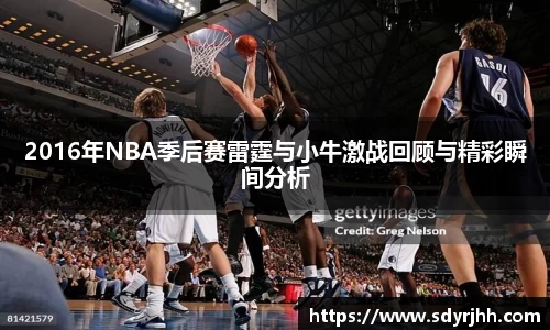 2016年NBA季后赛雷霆与小牛激战回顾与精彩瞬间分析