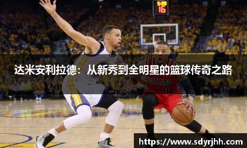 达米安利拉德：从新秀到全明星的篮球传奇之路