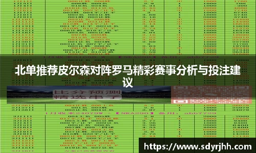 北单推荐皮尔森对阵罗马精彩赛事分析与投注建议